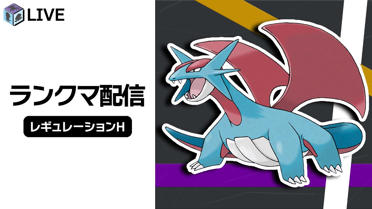 海外大会で結果を残した「ボーマンダ」を知るランクマ配信！！サブROMレート上げするぞの巻！！【ポケモンSV　ダブルバトル　レギュレーションH】