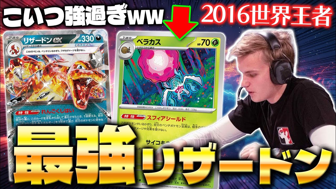 【ポケカ/対戦】なんでもあり!! 元世界チャンプのやばすぎるリザードンex(Charizard ex/Pokeka/Pokeca)