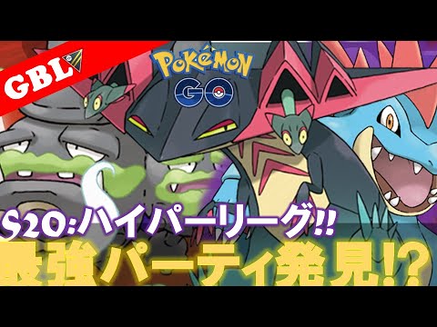 【🔴LIVE】ハイパーリーグ: ドラパルトパーティーで遊んでいこう! 勝率検証タイムだぜ!『Gマタドガス x Sオーダイル x ドラパルト』【GBL】【ポケモンGO】