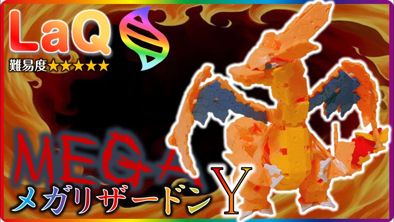 LaQ メガリザードンY ラキュー ポケモン 作り方 laq pokemon charizard how to make