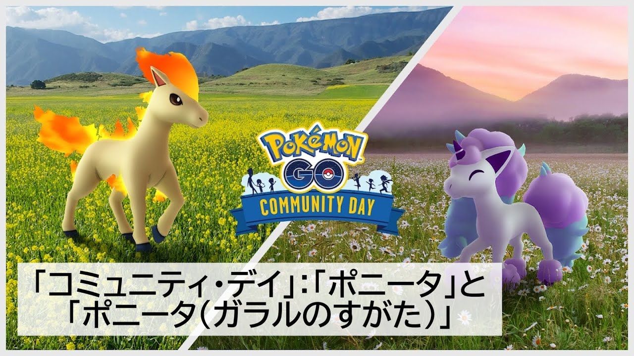 「コミュニティ・デイ」：「ポニータ」と「ポニータ（ガラルのすがた）」！14日(土)14:00〜です！２種出る。厳選面倒。すな３倍やる！