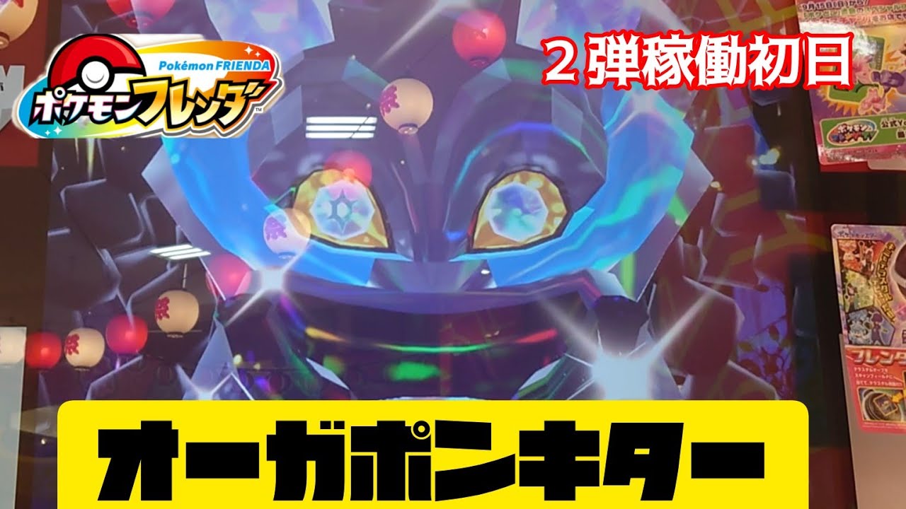 フレンダ２弾 稼働初日😁オーガポンキター🤩 ポケモンフレンダ