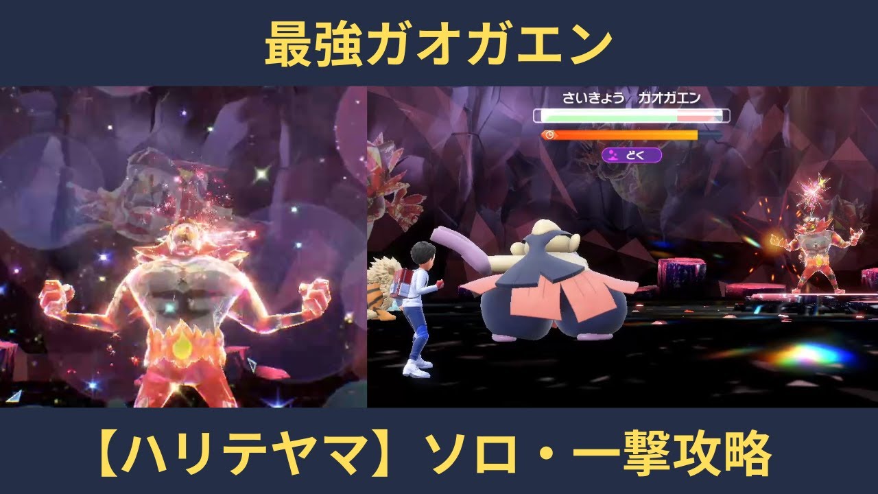 ポケモンSV・最強ガオガエン【ハリテヤマ】ソロ・4ターン一撃攻略