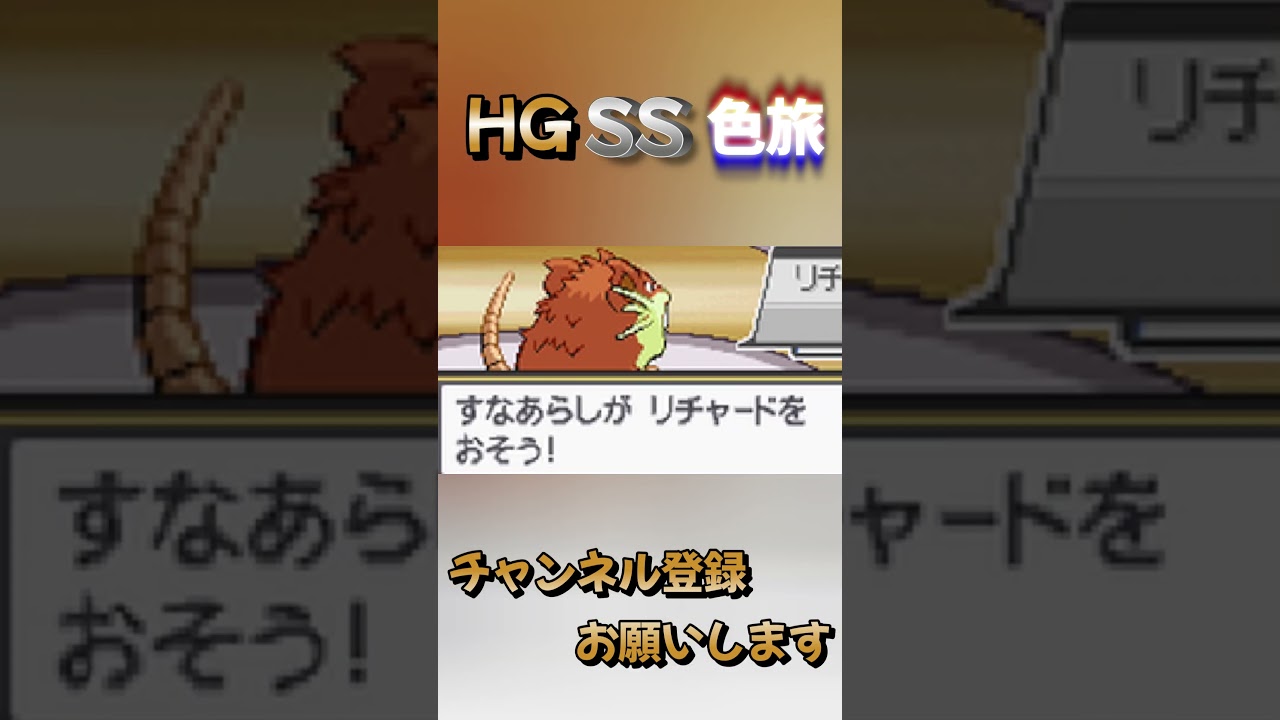 【HGSS】色違い縛りの仲間紹介part16　ラッタ　#shorts  #色違い  ＃ポケモン