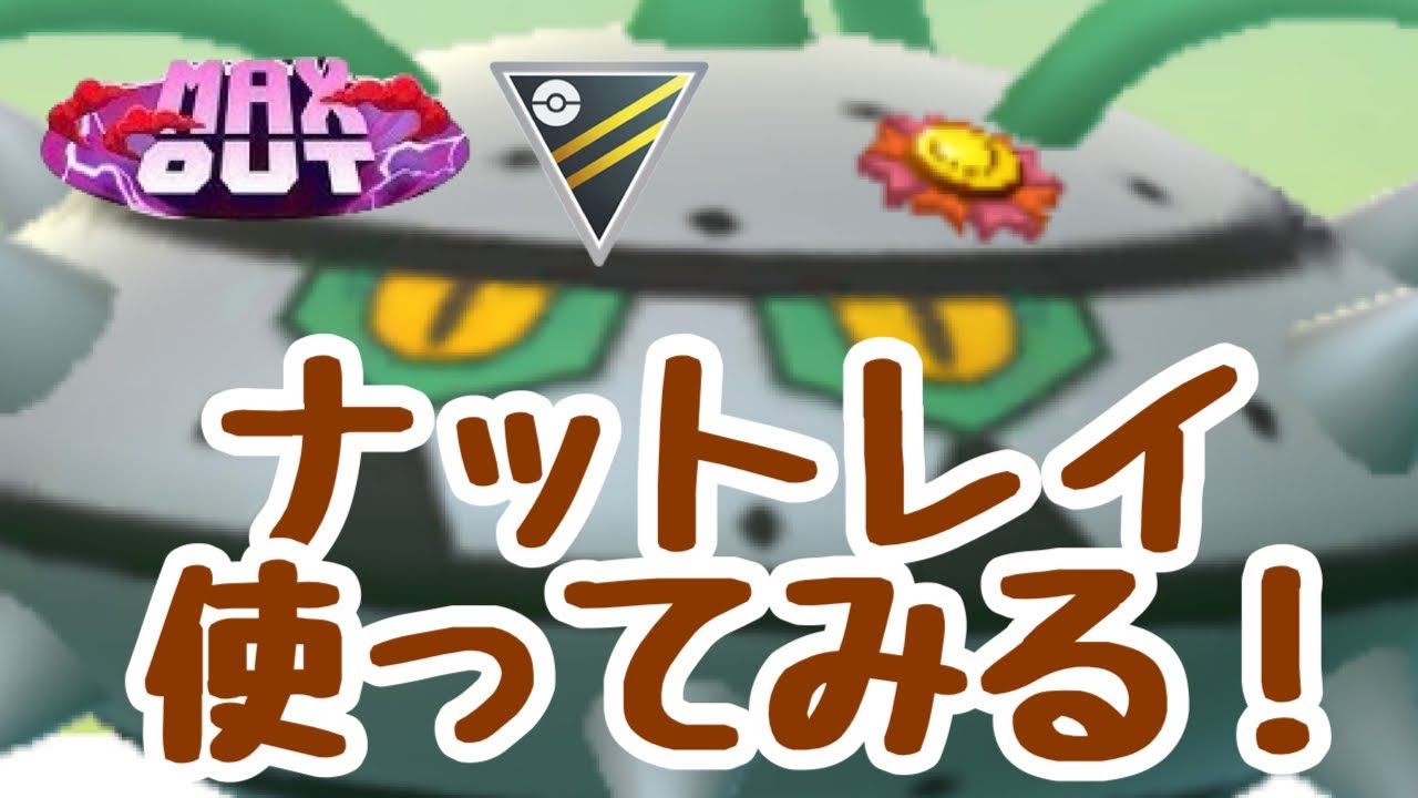 GBL配信1367回  ナットレイ使ってみる！ハイパーリーグ MAX OUT【ポケモンGO】