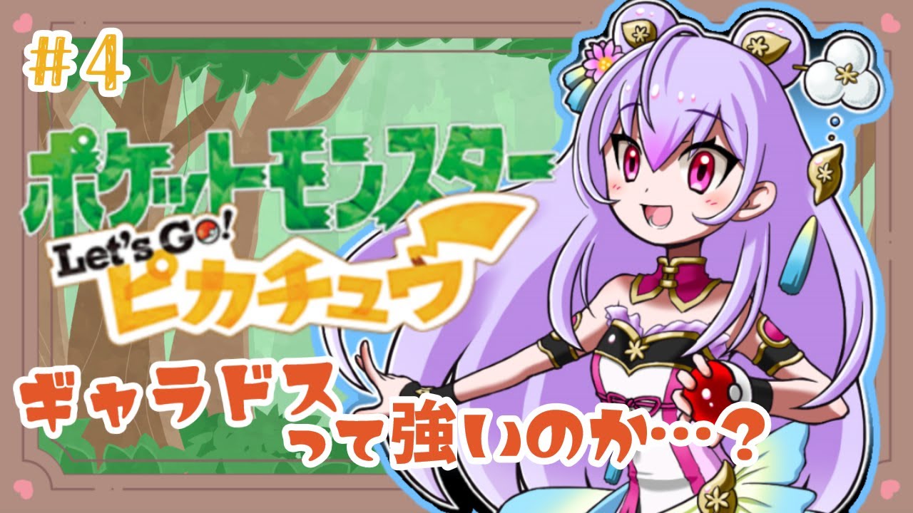 【ポケットモンスター Let's Go! ピカチュウ#4】ミリしらポケモン！ギャラドス…本当に強いのか……？【にじさんじ/梢桃音】