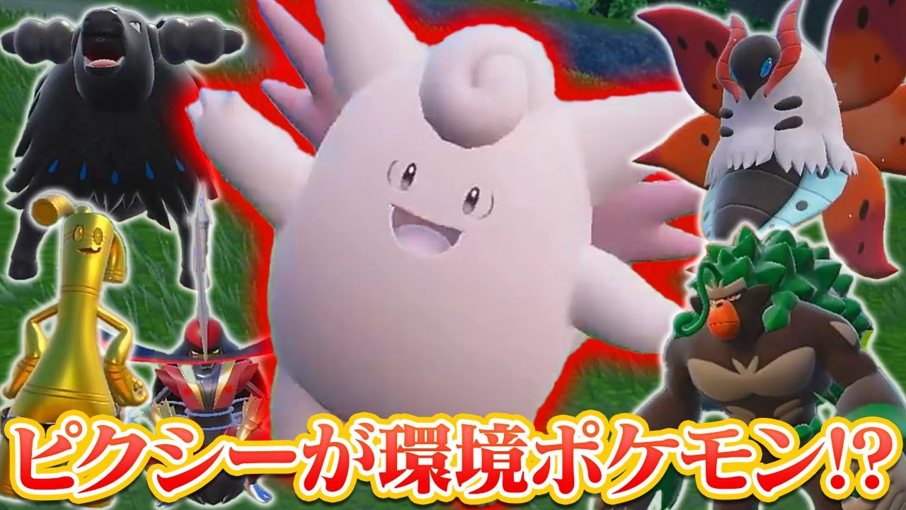 レギュHではピクシーが強ポケ!? 新ルールで強力なスタン構築を紹介!!【ポケモンSV/ダブルバトル】