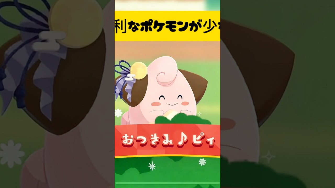 『ポケまぜ』おつきみ♪ピィ『ポケまぜ攻略』　#ポケまぜ #ポケまぜ攻略 #ポケモン #ピィ