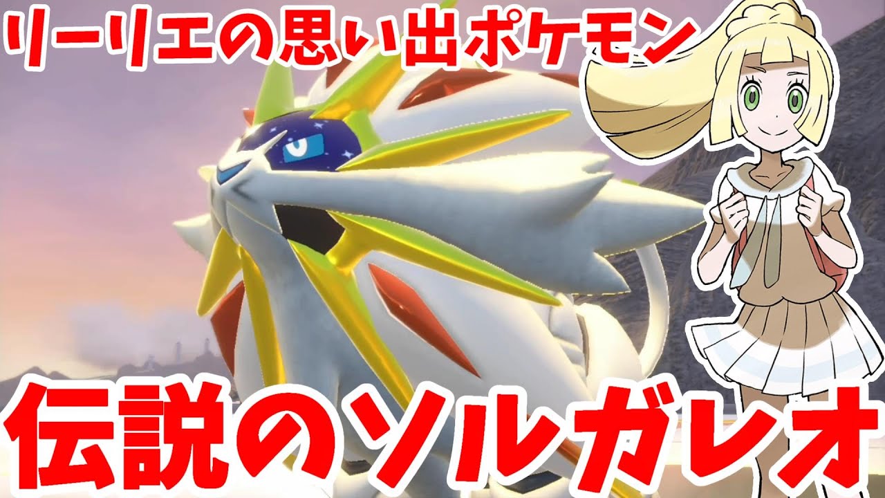 【ポケモンSV】リーリエに会いたくなる！伝説ポケモン「ソルガレオ」を捕獲しよう！【ポケモンスカーレットバイオレット・ゼロの秘宝】