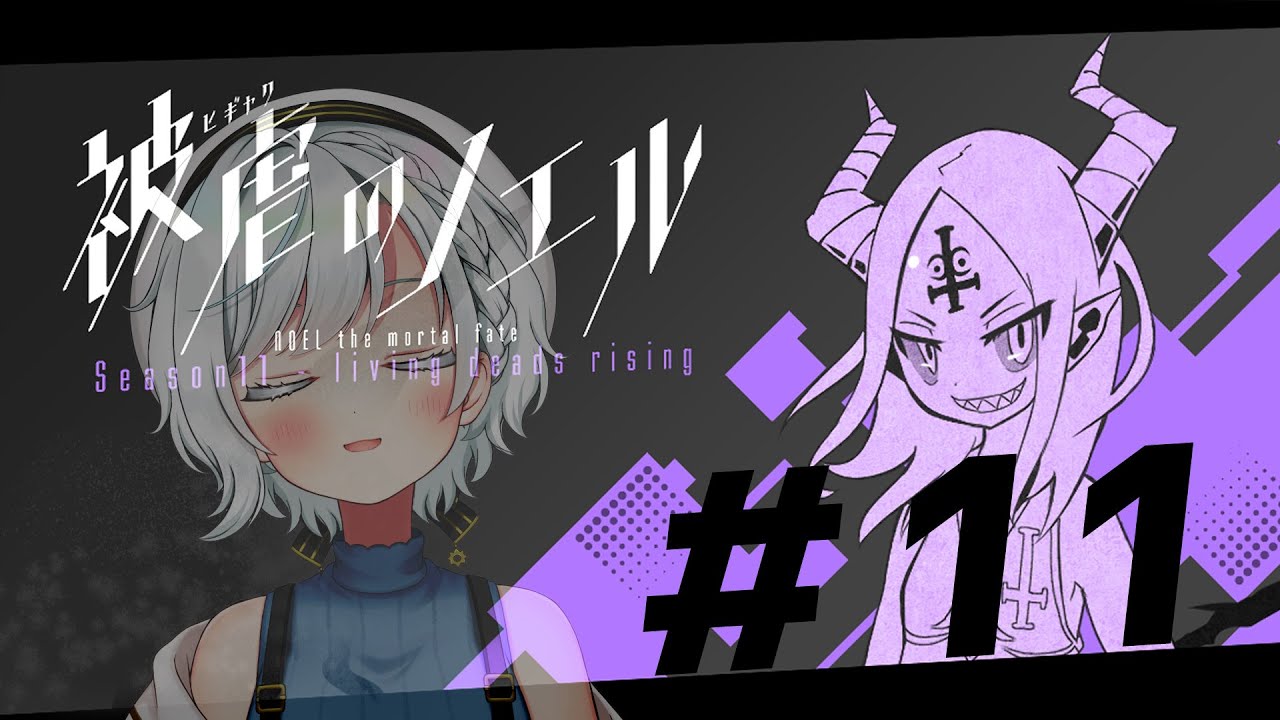 【被虐のノエル】ついにOCT編最終回‼ラプラスの秘密を得て進むアフレコ実況#11🎹【白暈ハロ/学窓ハクメイ】