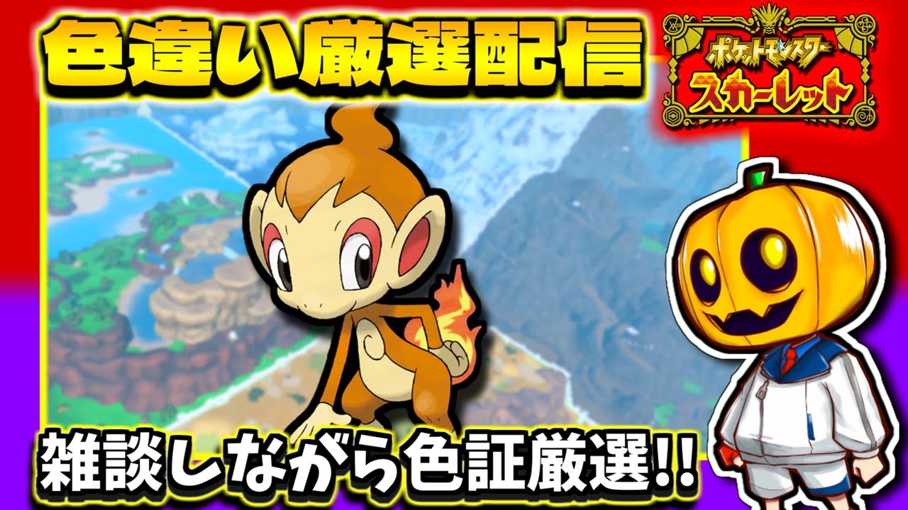 【ポケモンSV】色証の「ヒコザル」を狙って雑談しながら色違い厳選配信!!【ポケモン】【色違い厳選】【色違いポケモン】【藍の円盤】