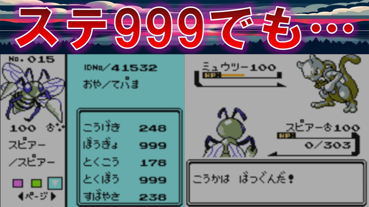 スピアーのとくぼうが999ならミュウツーに勝てる説【ゆっくり実況】【ポケモン】