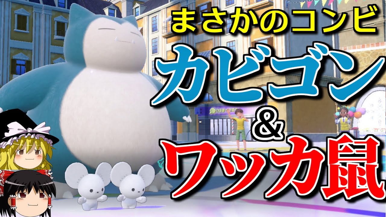 カビゴンとワッカネズミがまさかのタッグを組むロマンギミックパーティ【ポケモンSV】【ゆっくり実況】【ダブルバトル】