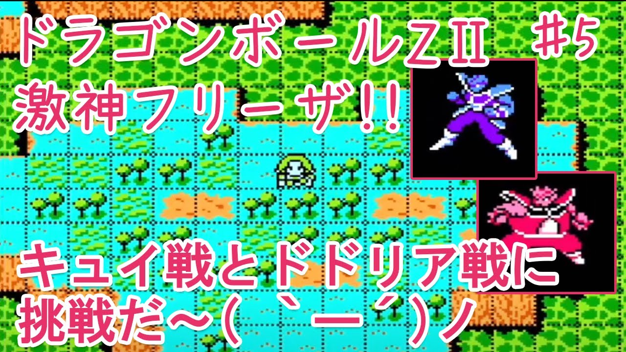 【ドラゴンボールZII 激神フリーザ!!】#5 強敵倒してドラゴンボールを奪え！(*'ω'*)