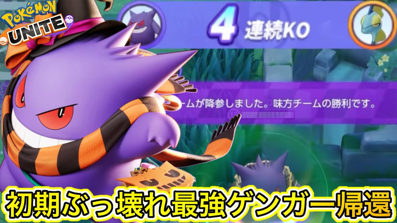 【ぶっ壊れ】アプデで全盛期最強ゲンガーが帰って来た！たたりめゲンガー最高www【ポケモンユナイト】