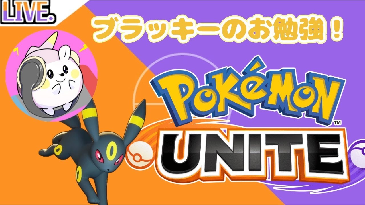 【ポケモンユナイト】ブラッキーのお勉強！