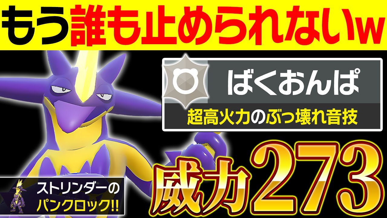 【抽選パ】でんきタイプを捨てた「ばくおんぱ」型ストリンダーの火力がぶっ壊れすぎてヤバい #114-1【ポケモンSV/ポケモンスカーレットバイオレット】