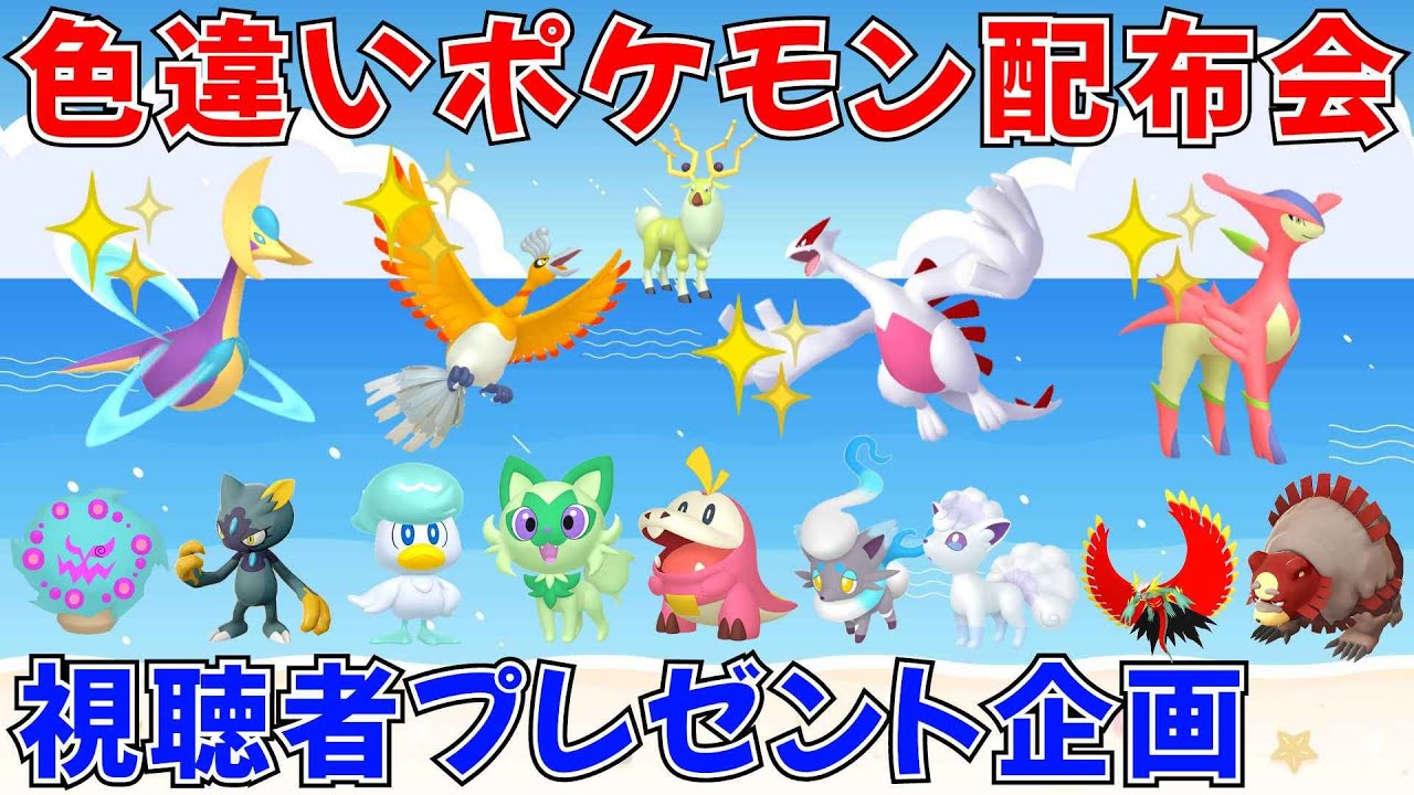 【ポケモンSV 色違いポケモン配布】色ホウオウ 色ルギア 色クレセリア 色ビリジオン 色ヒスイゾロア 色ガチグマなど抽選 #ライブ配信 #ポケモンsv #プレゼント企画