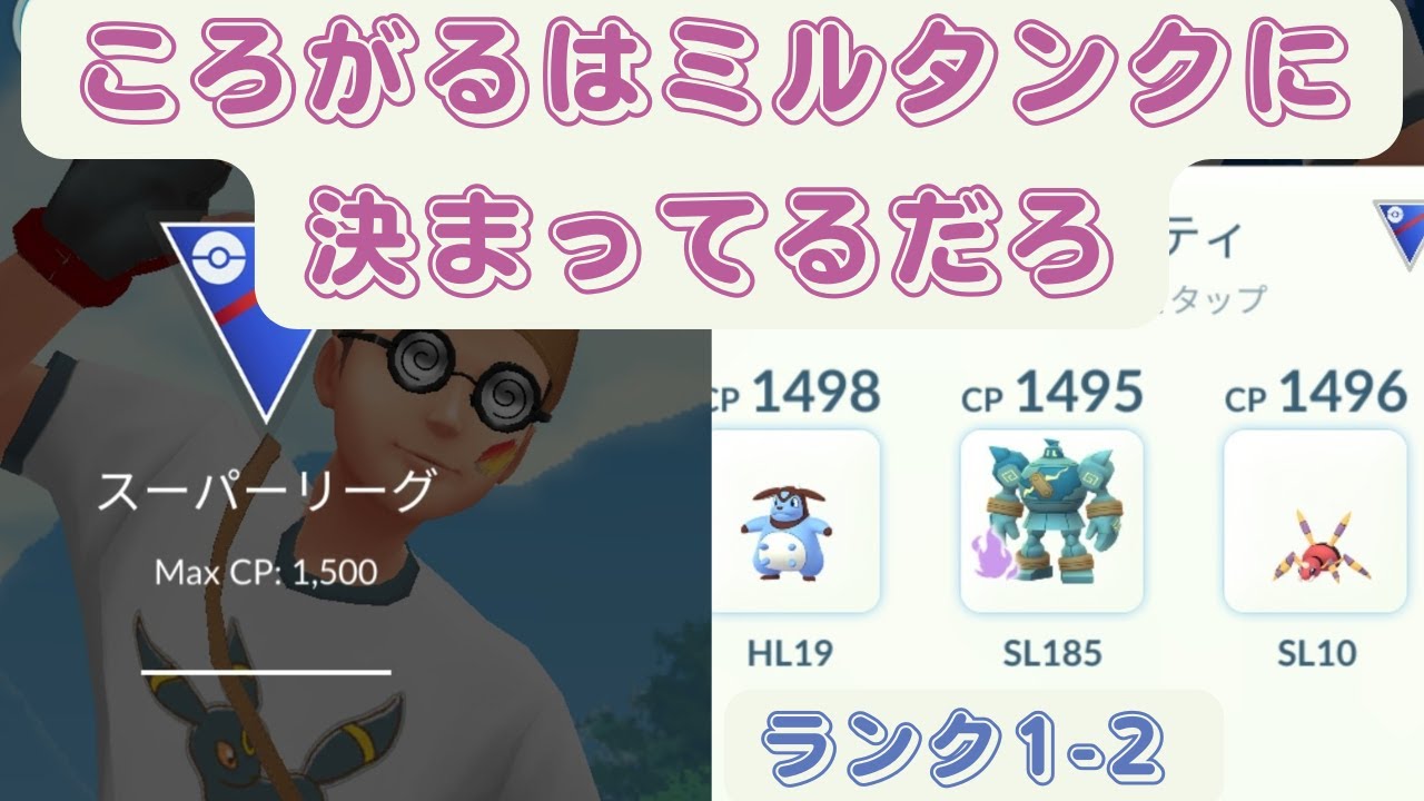 ころがるといえばミルタンクだろう :MAX OUT :ランク1-2