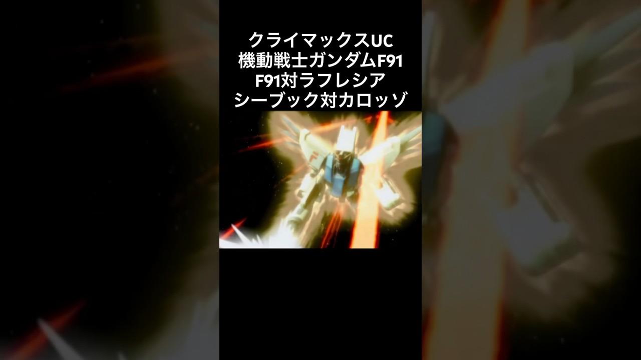 質量を持った残像 シーブック対カロッゾ F91対ラフレシア 機動戦士ガンダムF91#機動戦士ガンダム #F91#シーブック