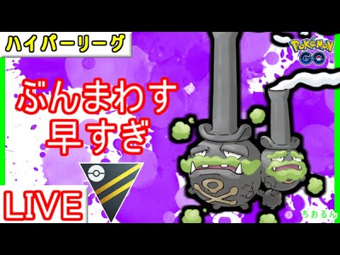 【ハイパーリーグ】GBLで強化されたガラルマタドガス使ってみた【ポケモンGO】【バトルリーグ】