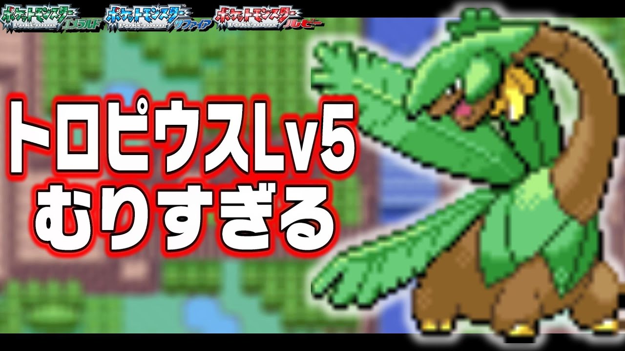 トロピウスLv5が最初のポケモンだったら…