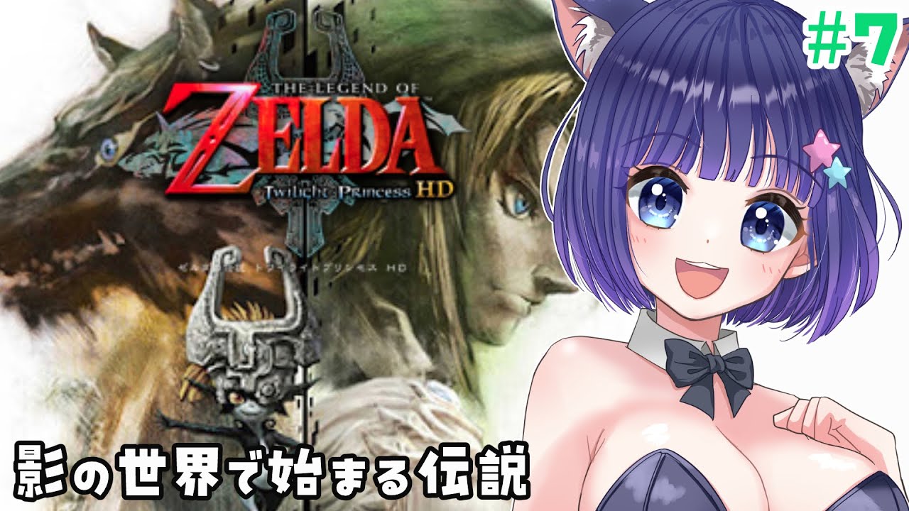 【ゼルダの伝説 トワイライトプリンセスHD】大好きな神ゲー！トワイライトプリンセンス　#7【Vtuber / 雛乃ぴぴ】トワプリ