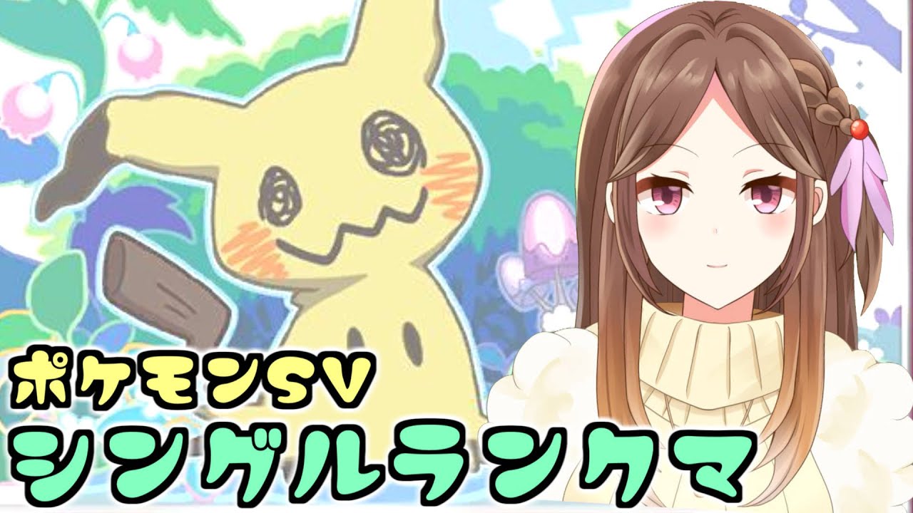 【ポケモンSV】ミミッキュで雨降らしたりアシレが過労で倒れるかもしれない構築【ランクバトル/Live配信】