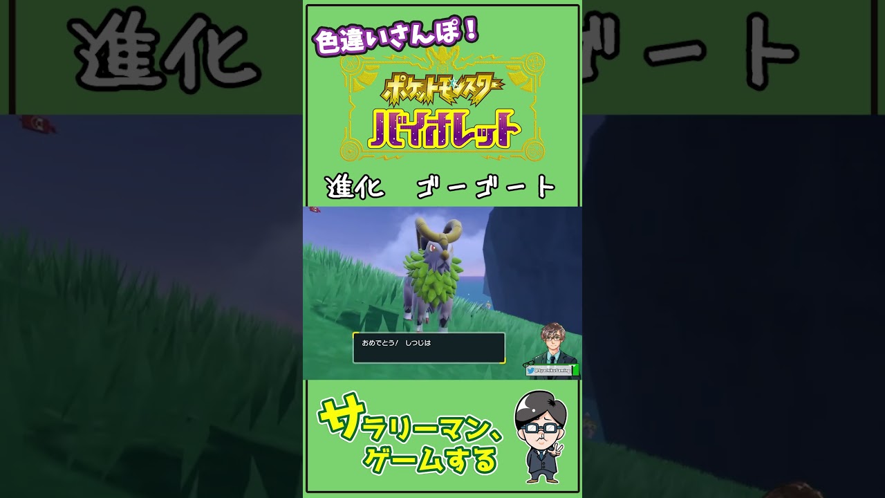 進化前後色違い見比べ〜その⑧ パルデアNo.222 ゴーゴート　#Shorts #ポケモン #ポケモンsv