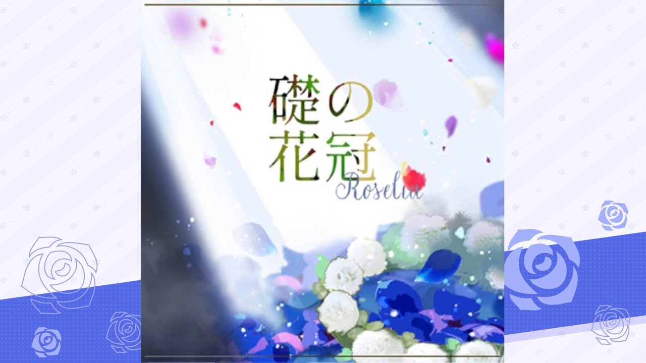 礎の花冠 / Roselia