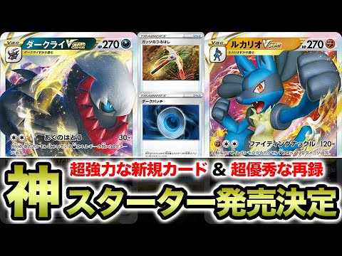 【神】全人類このスターター買いましょう。ルカリオVSTARとダークライVSTARを始めとする強力なカードが多数収録されます。【ポケカ】