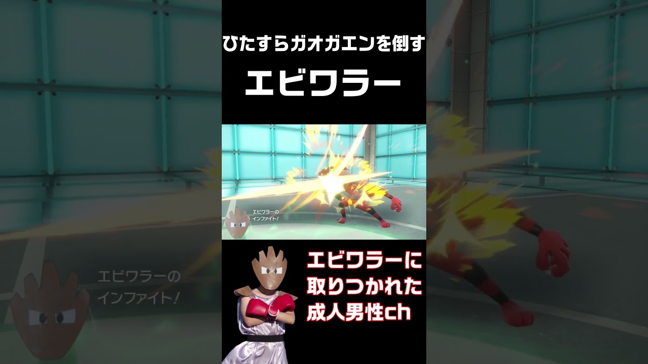 【切り抜き】ガオガエンにだけめちゃくちゃ強いエビワラー #ポケモンsv #エビワラー #shorts