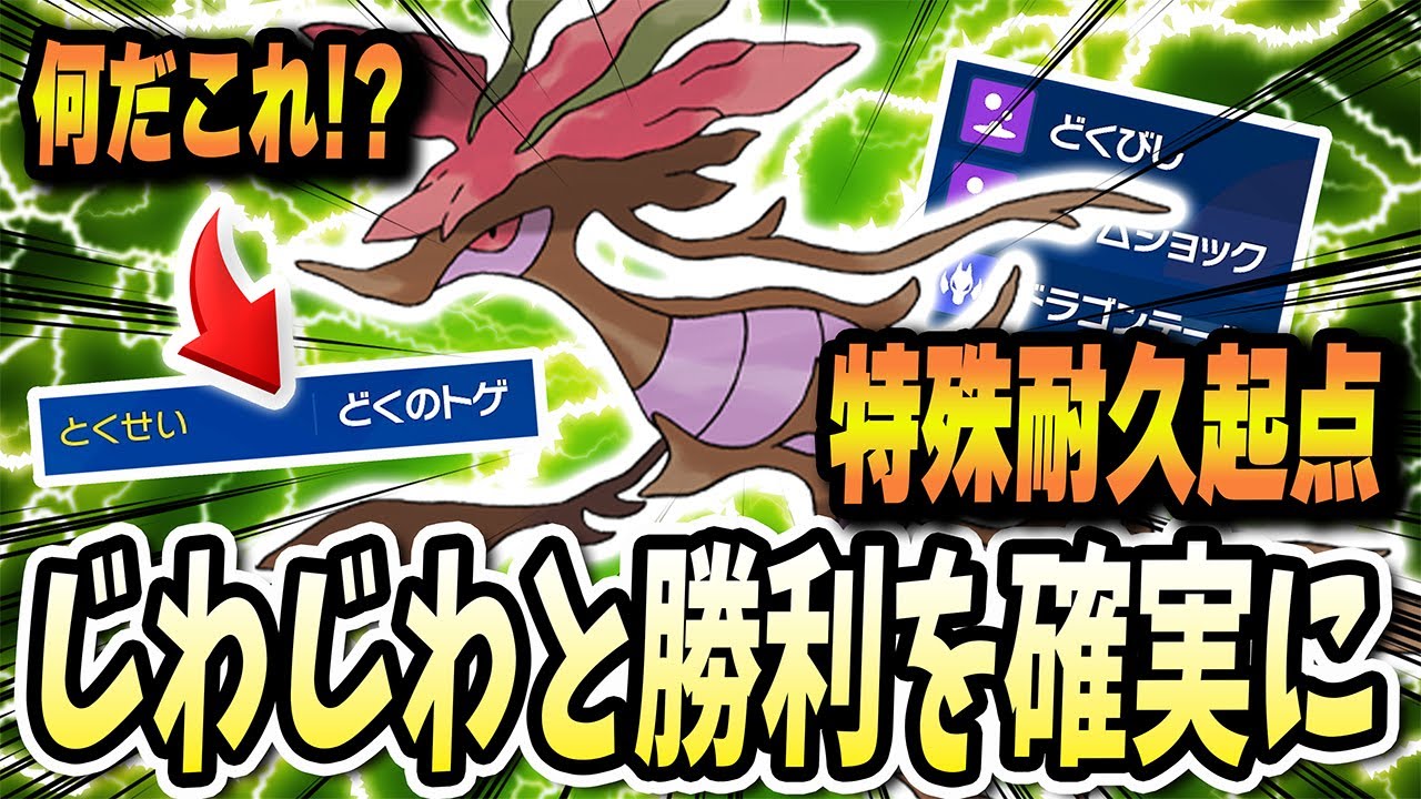 特殊耐久がカチカチでどくでがっつりと起点を作れるこの【ドラミドロ】が使ってて楽しいwww【ポケモンバイオレットスカーレット】【ポケモンSV】
