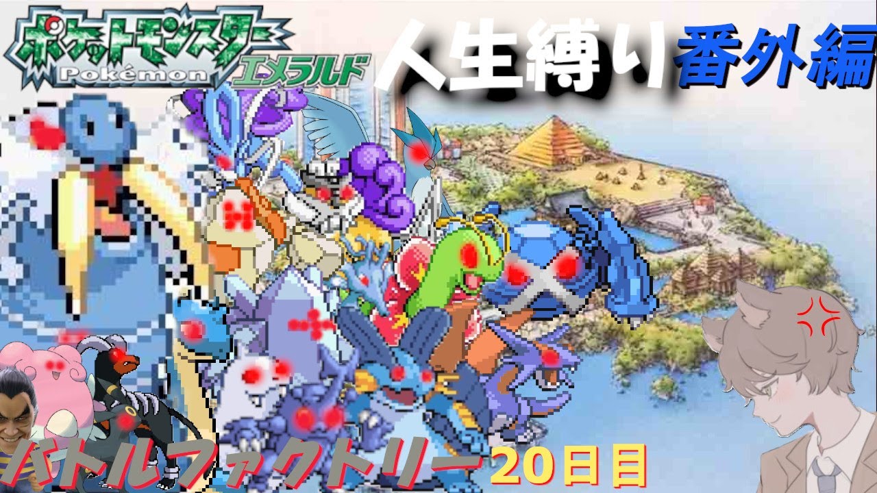 【金ダツラ到達回】バトルファクトリー ２０日目 -終-「ポケットモンスターエメラルド」【番外編】