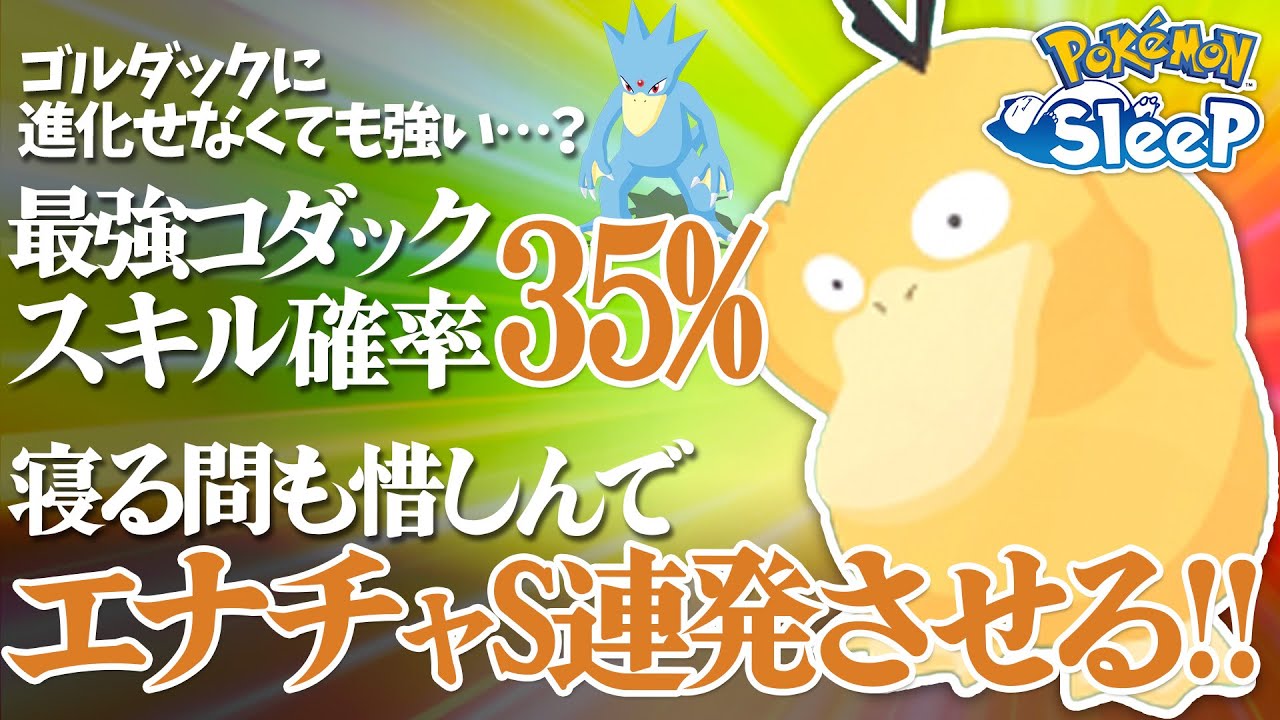 【ポケモンスリープ】スキル確率35%の最強コダックを鬼タップしまくったらゴルダック並みにエナチャを連発した！？
