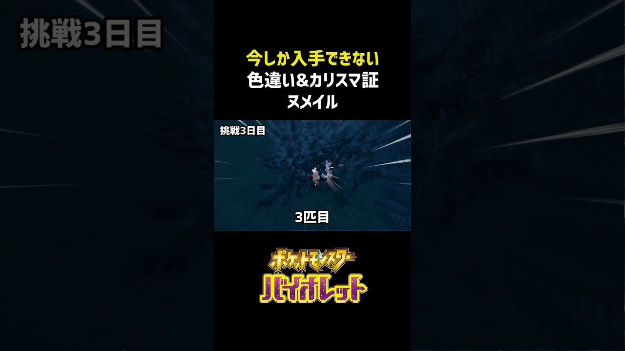 色違い&カリスマ証ヌメイルGETしてみた #shorts