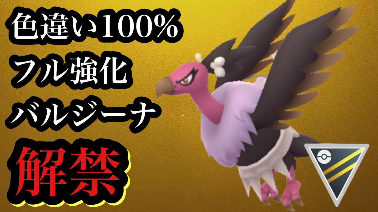 GBL ハイパーリーグ〈バルジーナ〉ついに解禁！！初めて自分で捕まえた色違い100%最強ポケモンバルジーナを引き連れてレート爆上げを狙う【ポケモンGO】