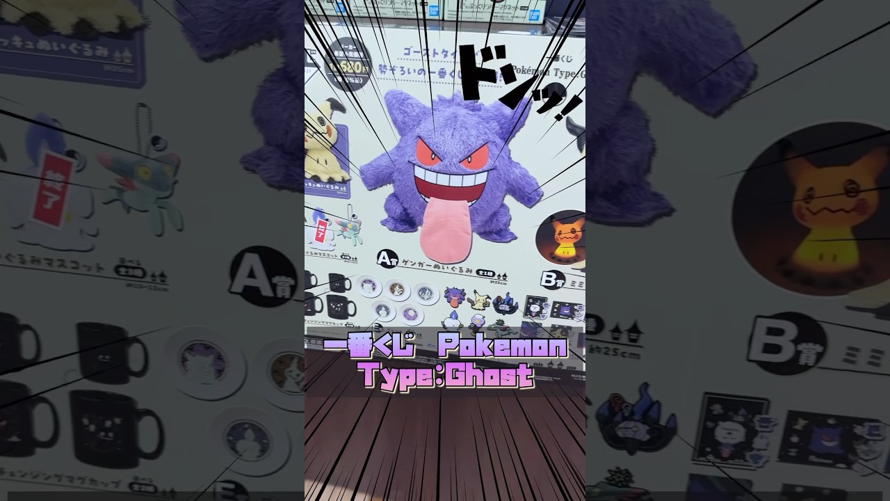【一番くじ】ポケモンゴーストタイプが大集合！#ポケモン#一番くじ#ichibankuji