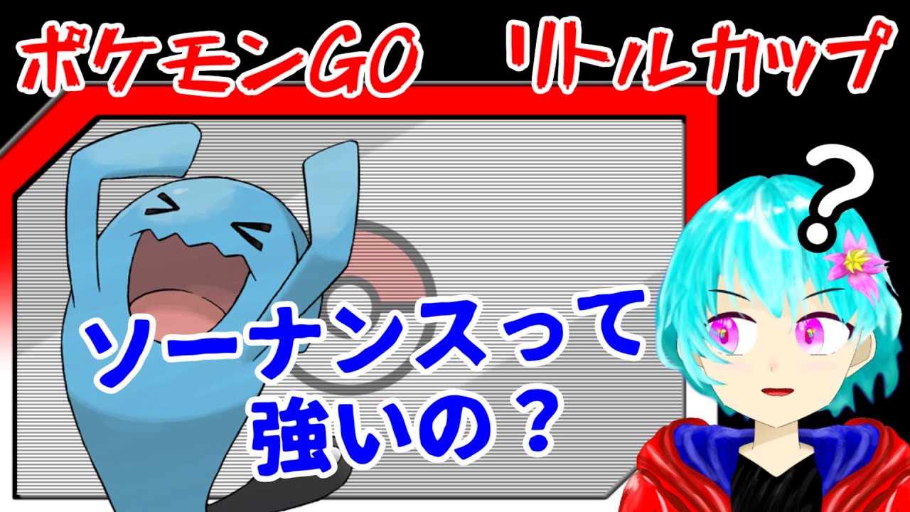 【ポケモンGO】ソーナンスがリトルカップでよく見るけど、強いの？～ボックス整理とGBL～【空渡】