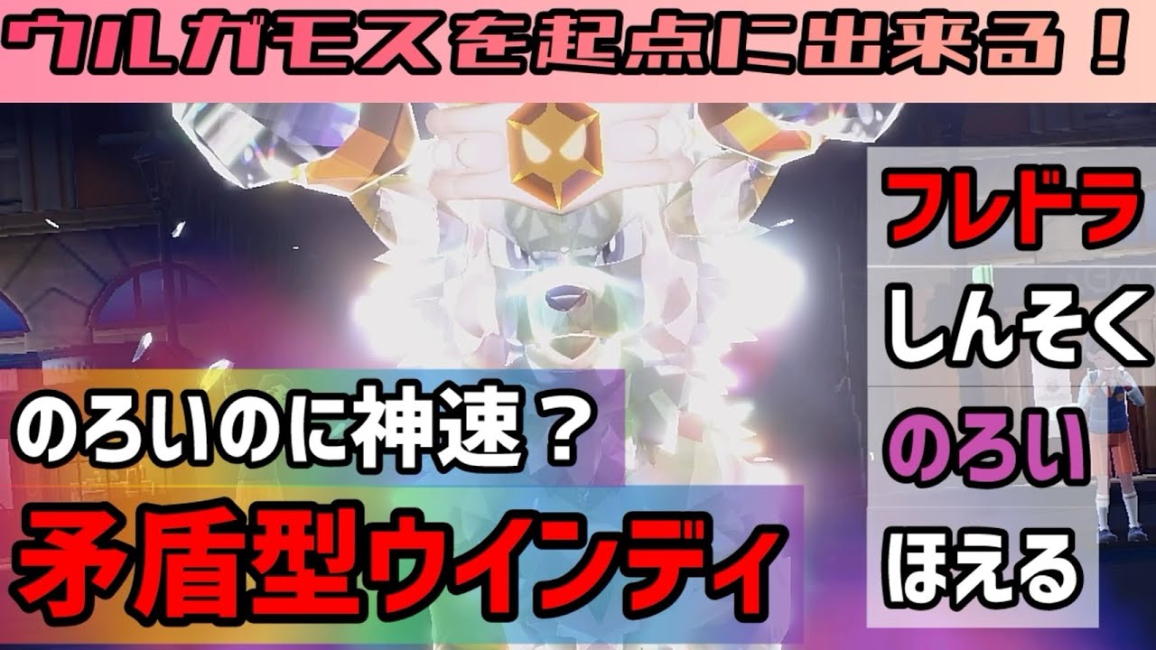 大繁殖したウルガモスを起点に！のろい神速の矛盾型ウインディ！