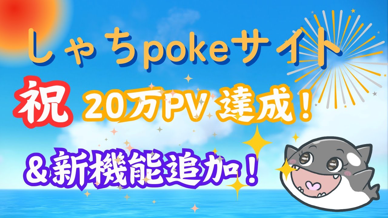 【ポケモンsv】感謝の【雑談＆作業配信】しゃちpokeサイト20万PV達成！💥　いつもありがとうございます！✨【ダブルバトル】