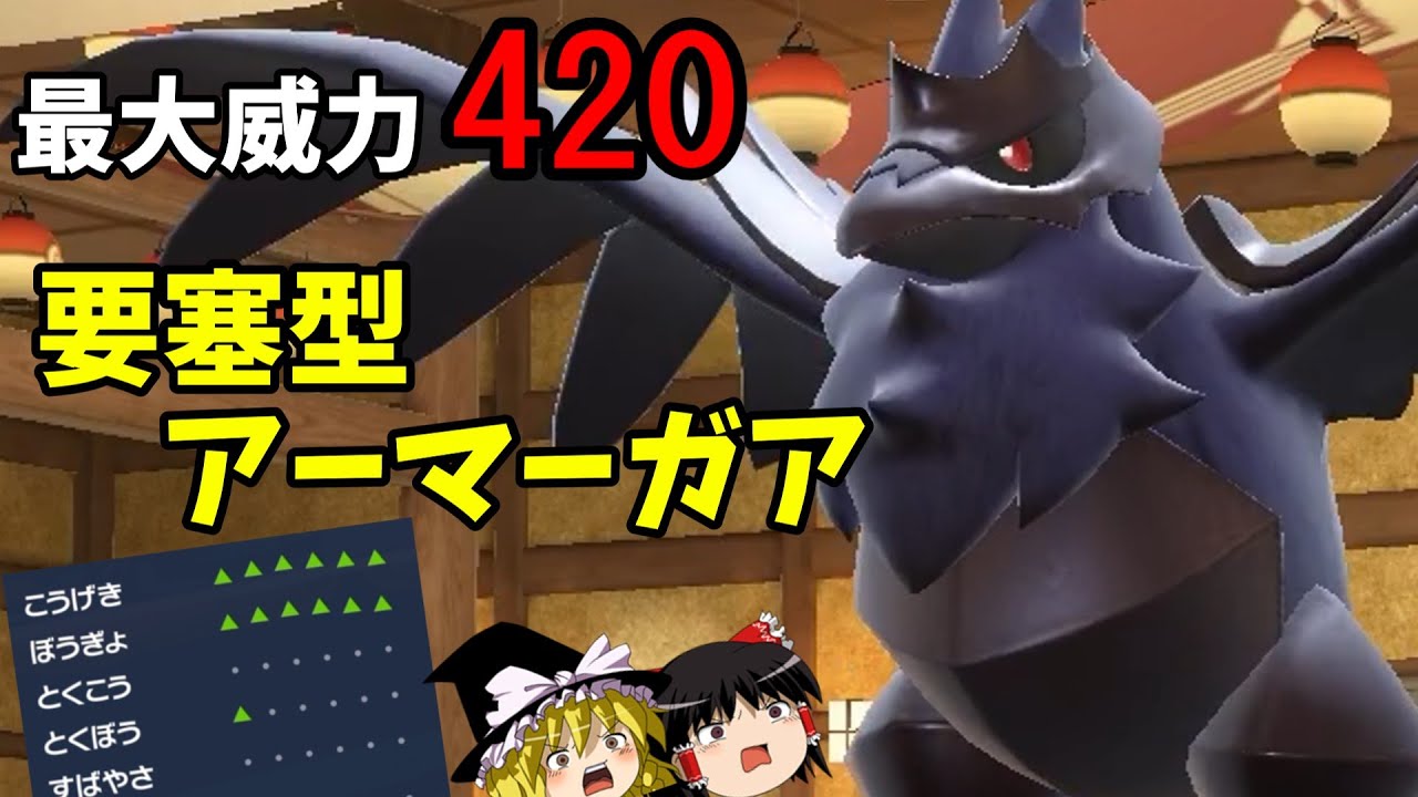 超耐久×超火力、どちらも兼ね備えたアーマーガアが強すぎる件について【ポケモンSV】【ゆっくり実況】