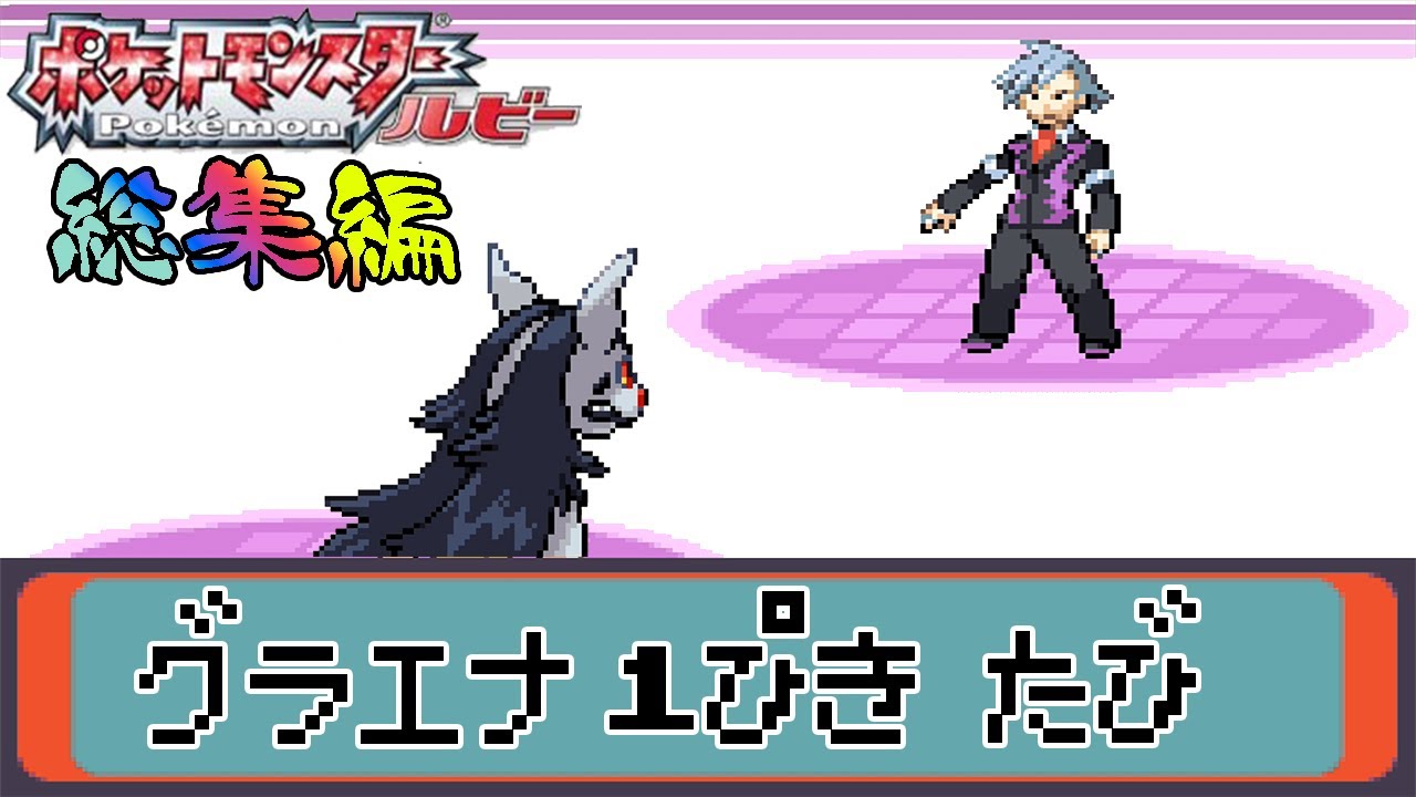 【総集編】ポケモン（ルビー）をグラエナ1匹でクリアする【ゆっくり実況】
