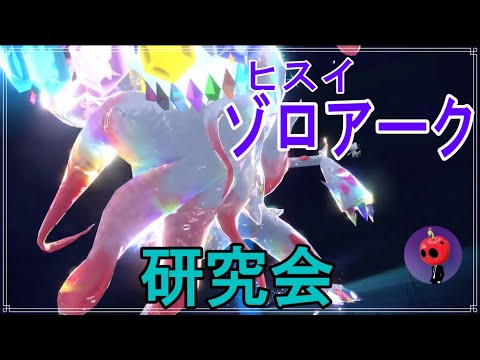 【オシャレ全振り】ヒスイゾロアーク研究会【ポケモンsv】【ゆっくり】
