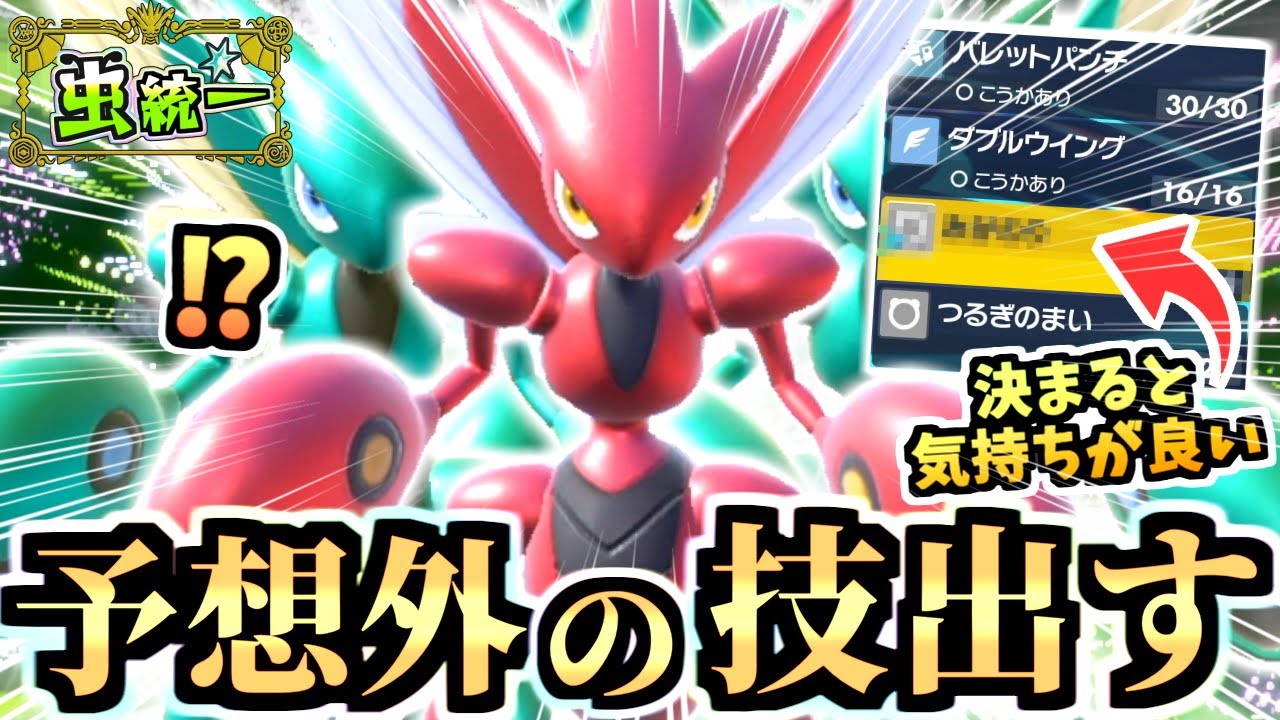 ずっと好きで使ってる『㊙ワザ入りハッサム』がレギュHでもドオーやグライオンを逆に降参させる虫統一パが強い！！！ダブルウイングと相性抜群だ！！！【ポケモンSV/虫統一パ/タイプ統一パ】