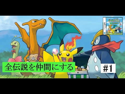★ポケモン不思議のダンジョン　空の探検隊★　全伝説を仲間にする旅　#1　TikTok同時配信アーカイブ用