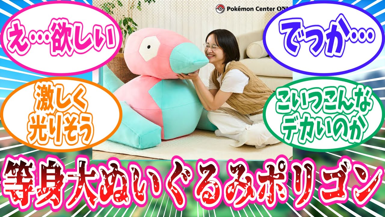 ポリゴンの等身大ぬいぐるみのデカさに衝撃のトレーナーの反応集【ポケモン反応集】