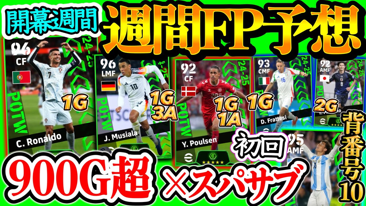 【大型アプデ後】eFootball POTW 週間FP予想 前人未到900G FW+スパサブ 背番号10FW 1G3A絶対的活躍MF 強国対決!! 日本は【eFootballアプリ/イーフト】