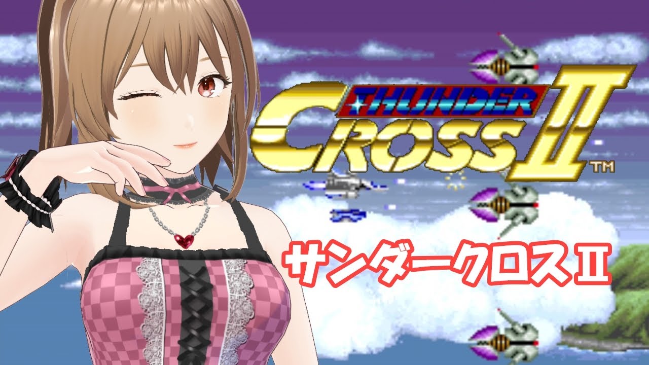 【サンダークロスⅡ】初見プレイ！［VTuber/里城はな］#レトロゲーム実況 #新人vtuber #サンダークロス #アケアカ