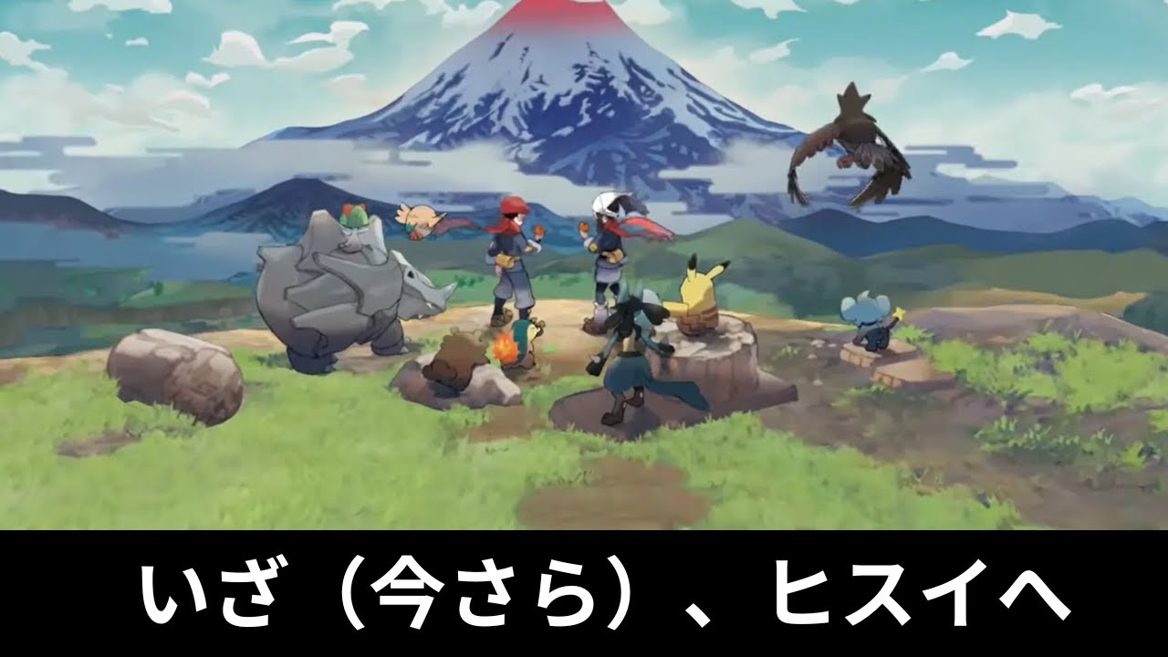 【Legends アルセウス】今さらながら、ヒスイ地方へ